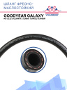 Шланг фреоно-маслостойкий Goodyear GALAXY #8 13/32 (10,5мм х 17,3мм) тонкостенный фото 1