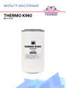 Фильтр масляный Thermo King SB-I / II / III фото 1
