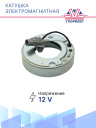 Катушка электромагнитная 806307 фото 3
