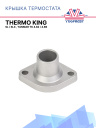 Крышка термостата Thermo King SL / SLX , YANMAR TK 4.82 / 4.86  фото 1