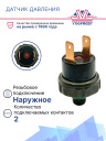 Датчик давления 2-х контактный HP:28 kg/cm² OFF LP:2 kg/cm² OFF (наруж.резьба) фото 2