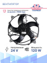 Вентилятор осевой 24V SPAL VA26-BP50/C-44A (280мм) фото 3