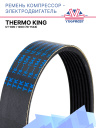 Ремень компрессор - электродвигатель  Thermo King UT-800 / 1200 фото 1