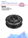 Муфта электромагнитная BMW 1, 2, 3, 4, 5 серии, X1, X2, X3, X4 в кузове F, 7 серии в кузове G; фото 1