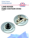 Пластина прижимная Visteon VS16 для Ford Focus 3, Land Rover фото 1