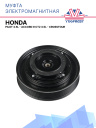 Муфта электромагнитная Honda Pilot 3.5L - Accord 9 CT2 3.5L - Crosstour фото 1