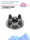 Клапан нагнетания компрессора Thermo King X214 / 418 / 426 / 430 фото 1