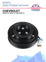 Муфта электромагнитная Chevrolet Cruze 1.8, Aveo 1.6, Orlando 1.8 фото 1