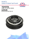 Муфта электромагнитная Toyota Camry V70, Avalon, Crown / Lexus, ES, GS, IS, NX, RC, RX,UX фото 1