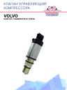 Клапан управляющий компрессора кондиционера Volvo XC90 (07-) Sanden Pxe14 / Pxe16 фото 1