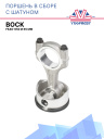 Поршень в сборе с шатуном Bock FK40-650 Ø 65 мм (80105 + 80090) фото 1
