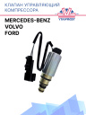 Клапан управляющий компрессора кондиционера Mercedes Benz / Volvo / Ford фото 1