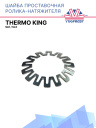 Шайба проставочная ролика-натяжителя Thermo King SLe / SLX фото 1