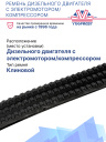 Ремень дизельного двигателя с электромотором/компрессором Thermo King T-Series фото 2