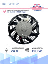 Вентилятор 9" 24V 120W (Pull/всас.) изогнутые лопасти. Pokka фото 2