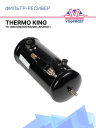 Фильтр-ресивер Thermo King TS TS-300/500/600 KD/MD фото 1