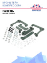 Кронштейн компрессора ГАЗель Next дв. Cummins (под второй компрессор) фото 1