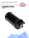 Отделитель масла Thermo King  V700 / 800  фото 1