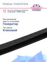Ремень генератора Thermo King UT-800 / UT-1200 фото 2