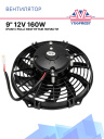Вентилятор 9" 12V 160W (Push / Pull), изогнутые лопасти фото 1
