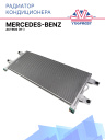 Радиатор кондиционера Mercedes-Benz Actros (11-) фото 1