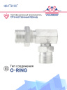 Фитинг G8 (10мм) 90⁰ O-RING (алюминий) (переход на крышу) фото 2