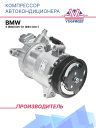 Компрессор кондиционера BMW 3 (E90) (05-)/1 (E81) (04-) фото 1