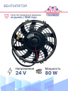 Вентилятор 9" 24V 80W (Pull/всас) изогнутые лопасти фото 2