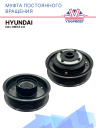 Муфта постоянного вращения Hyundai i40 / Creta 2.0 фото 1