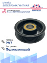 Муфта электромагнитная Hyundai Starex (3-5 мест) 2.5 Дизель / H-1 2 поколение 2.5 фото 4