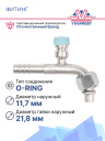 Фитинг G8 (10,5мм) 90⁰ O-RING R-134a (алюминий) фото 2