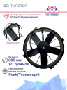 Вентилятор 12" 24V 180W (толк.) VA01-BP70/LL-36S фото 3