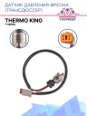 Датчик фреоновый Трандюссер Thermo King T-Series фото 1