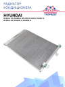 Радиатор кондиционера Hyundai R220LC-9S, R480LC-9S (2013-2022), R1200-9, R140LC-9S, R140W-9, R140W-9 фото 1