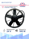Вентилятор 12" 24V 180W (толк.) VA01-BP70/LL-36S фото 2