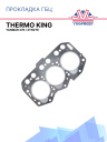 Прокладка ГБЦ Thermo King для Yanmar 376 / 3TNV76 фото 1