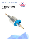 Насос топливный 24V Thermotrans 25/45D фото 1