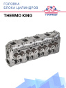 Головка блока цилиндров Thermo King 12-870 фото 1