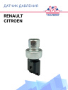 Датчик давления Citroen / Renault фото 1