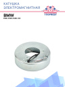 Катушка электромагнитная BMW E36/E39/E46, Z3 фото 1