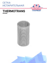 Сетка испарительная Thermotrans 45/25D фото 1