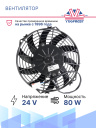 Вентилятор SPAL 9" 24V 80W (всас.) VA07-BP12/C-58А фото 2