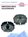 Пластина срывная Volkswagen / Mercedes Benz фото 1