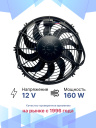 Вентилятор 12" 12V 160W (Pull/всас) (LNF-1211x), прямые лопасти фото 2