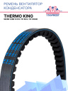 Ремень вентилятора кондесатора Thermo King SB/SB-II/SB-III фото 1