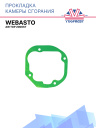 Прокладка камеры сгорания Webasto Air Top 2000ST 1303517 фото 1