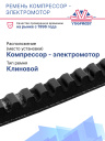 Ремень компрессор-электромотор Carrier Supra фото 2