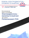 Ремень электродвигатель - промежуточный вал Thermo King SLe 50 фото 2