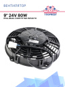 Вентилятор SPAL 9" 24V 80W (всас.) VA07-BP12/C-58А фото 1