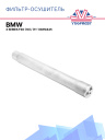 Осушитель BMW 3 series F30 (10) / (11-) BWD445 фото 1